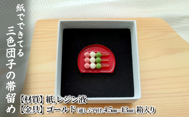 
紙でできてる三色団子の帯留め
