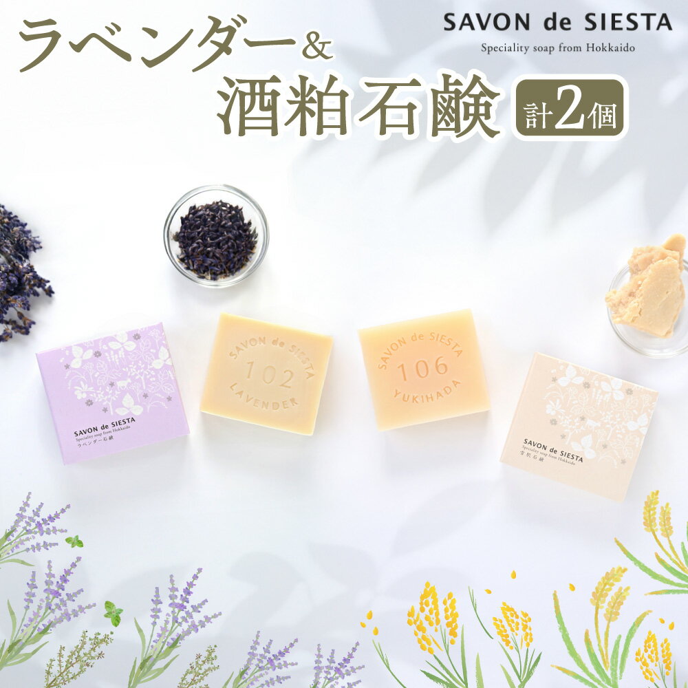 【ふるさと納税】 石鹸 詰め合わせ ラベンダー石鹸 雪肌石鹸 80g 2個 北海道札幌の工房 ラベンダー 酒粕 オリーブ果実油 酒蔵 田中酒造 洗顔石鹸 自然素材 低刺激 北海道 札幌市