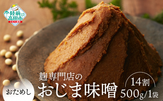 麹14割味噌【100年老舗醸造店】無添加【お試し】麹専門店のおじま味噌 14割 500g×1袋 【小島麹店 天然醸造 手作り製法 陸前高田市】RT2554-14