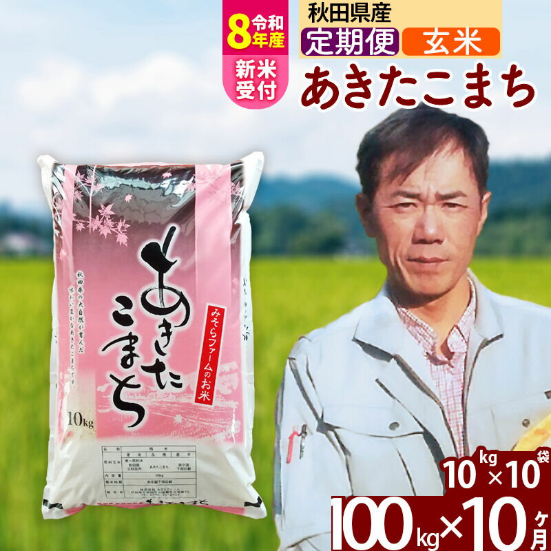 【ふるさと納税】※R8産新米予約※ 《定期便10ヶ月》秋田県産 あきたこまち 100kg【玄米】(10kg袋) 2026年産 令和8年産 お届け周期調整可能 隔月に調整OK お米 みそらファーム [みそらファーム 秋田 お米 あきたこまち 米どころ]