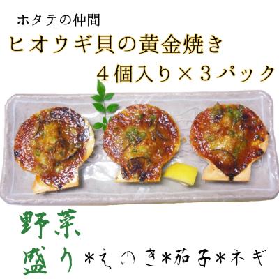 ふるさと納税 土佐清水市 野菜盛り!ヒオウギ貝の黄金焼き(4個入×3パック)冷凍 魚貝 おかず 惣菜 おつまみ【R01610】