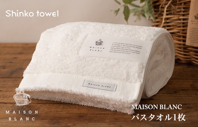 【TVで紹介！】MAISON BLANC バスタオル1枚 ホワイト【泉州タオル 国産 吸水 普段使い 無地 シンプル 日用品 家族 ファミリー 大阪 泉佐野 大阪府 泉佐野市】