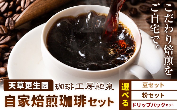 
                  自家焙煎珈琲ギフトセット 選べる内容量 粉セット 豆セット ドリップバックセット 天草更生園珈琲工房麟泉 《90日以内に出荷予定(土日祝除く)》熊本県 苓北町 コーヒー ブレンド モカ キリマン ドリップ
                