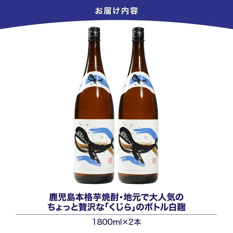 【 超特急便 】2801 鹿児島 本格 芋焼酎 ・ 地元 で 大人気 の ちょっと 贅沢な「 くじら 」の ボトル 白麹 1,800ml（ 一升瓶 ）× 2本 KN043-005-01 酒 焼酎 スピ