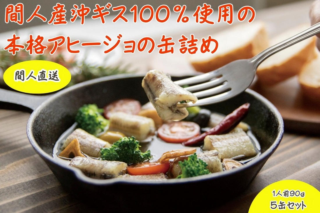 間人（たいざ）産沖ギス100％　アヒージョ　5缶セット　PM00010