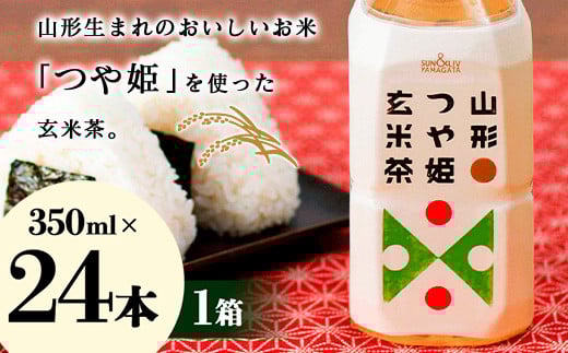 山形つや姫玄米茶 350ml×24本  玄米茶 日本茶 山形県 F2Y-3393
