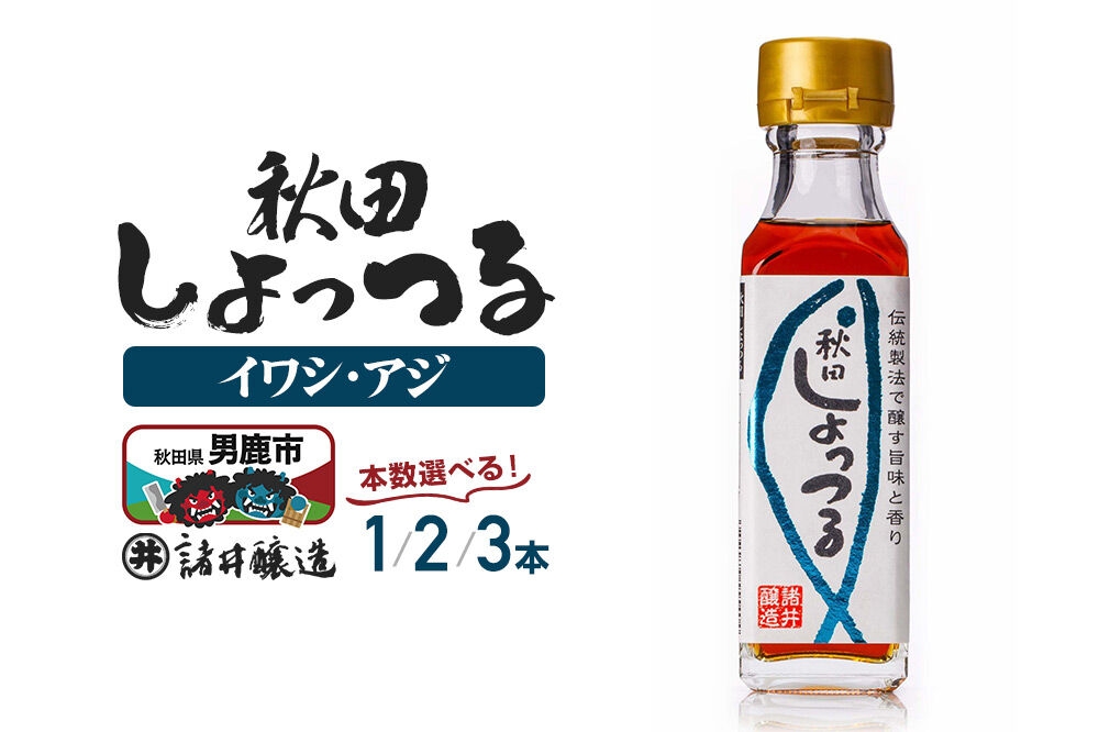 
                  秋田しょっつる イワシ・アジ 130g 【選べる本数1本／2本／3本】【簡易包装での発送】 [調味料 塩魚汁 魚醤 日本三大魚醤 ナンプラー かくし味 味付け 料理 国産 秋田]
                