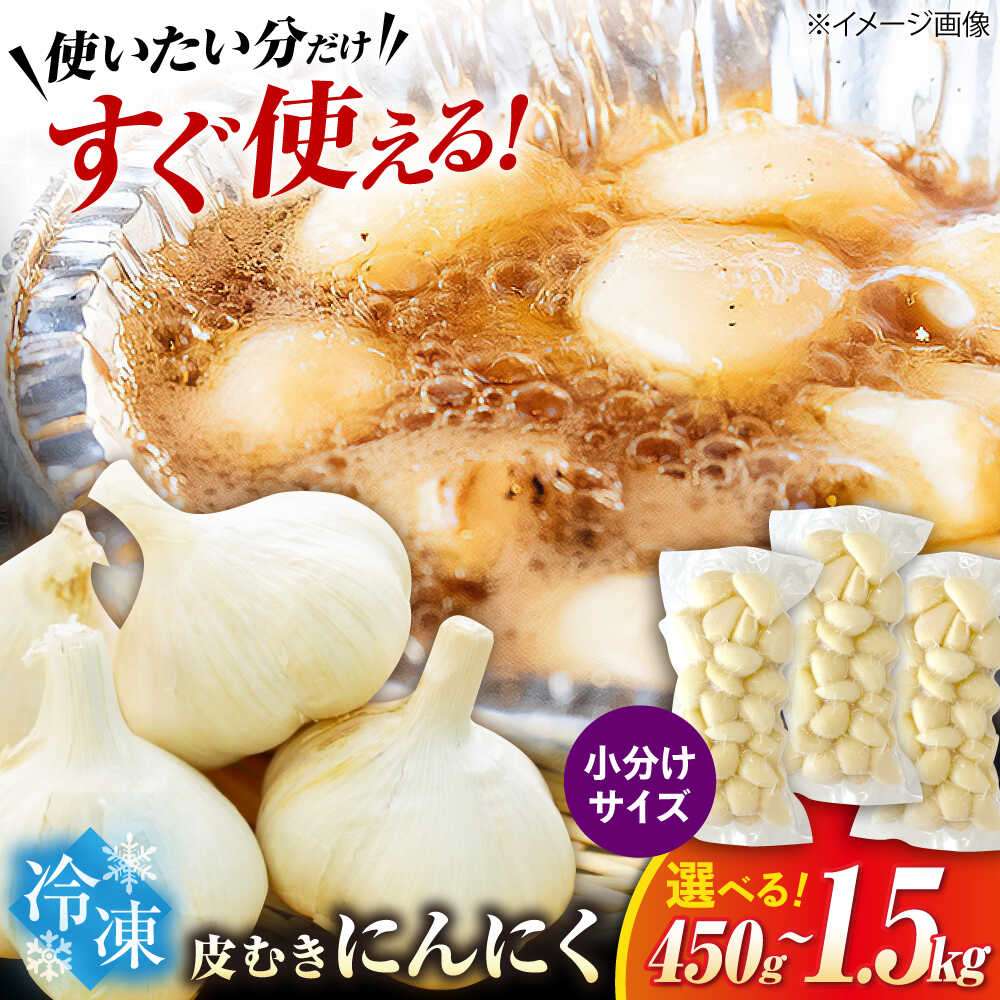 【ふるさと納税】【選べる容量】冷凍皮むきにんにく 小分け 150g×3パック～10パック　滋賀県長浜市/株式会社みつなりのさと[AQBT006]にんにく ニンニク 国産 冷凍野菜 時短 便利 みつなりのさと 滋賀 長浜 人気 おすすめ 薬味 冷凍 冷凍惣菜 調味料 むきにんにく 簡単