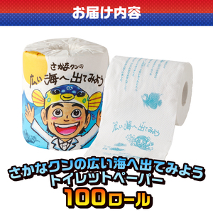 おもしろ トイレットペーパー さかなクンの広い海へ出てみよう ダブル 100ロール 個包装 再生紙100％ リサイクル さかなクン エッセイ イラスト プリント 大容量 日用品 日用雑貨 消耗品 備蓄