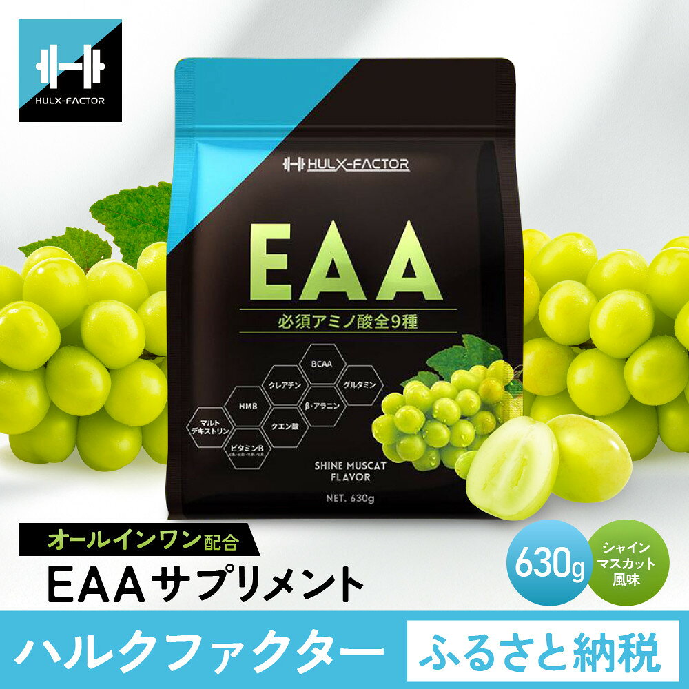 【ふるさと納税】ハルクファクター オールインワン配合 EAA シャインマスカット風味 630g 必須アミノ酸 BCAA 国産 サプリメント