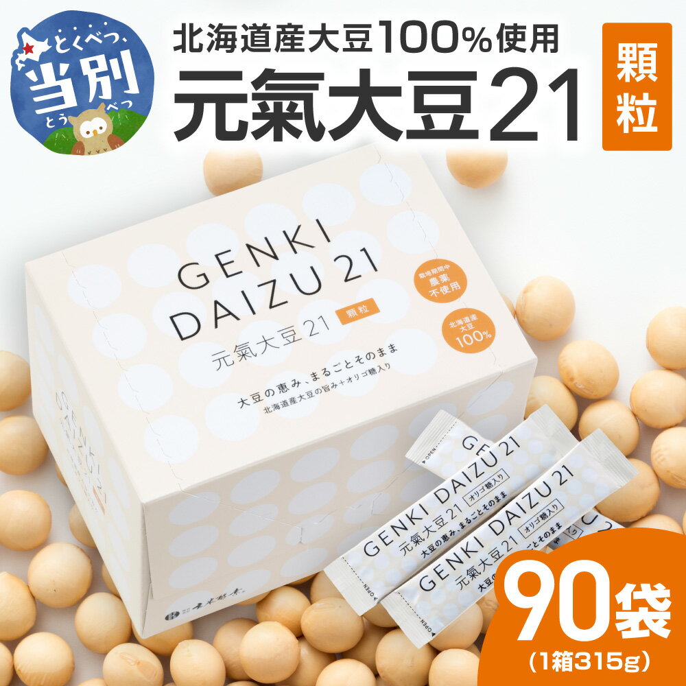 元氣大豆21（顆粒）株式会社玄米酵素 北海道 当別町 大豆 豆 イソフラボン 玄米酵素 十勝産大豆 健康食品 栄耀 健康 けんこう ヘルシー 健やか 加工品 顆粒 栄養豊富 カルシウム 体 身体 カラダ 恵み