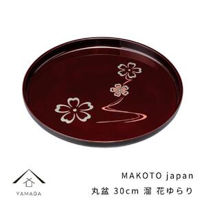 MAKOTO japan 丸盆 30cm 華ゆらぎ 溜塗り 工芸品 漆器 海南市【YG205】