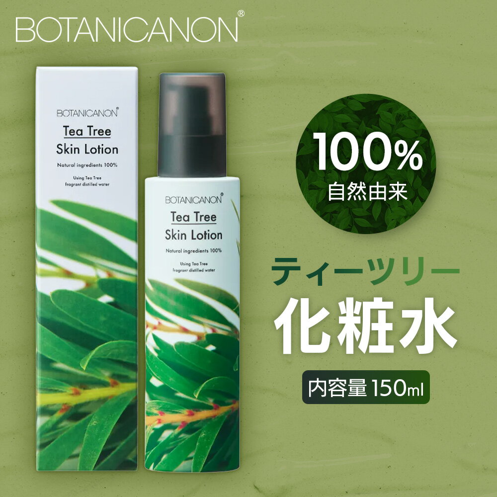 【ふるさと納税】ボタニカノン　ティーツリー化粧水