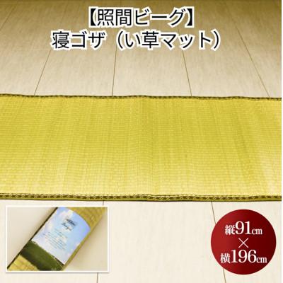 ふるさと納税 うるま市 寝ゴザ　い草マット【照間ビーグ】91cm×196cm