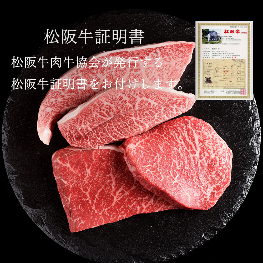 松阪牛 ステーキ 4種　おまかせ　400g 　極上の柔らかさ 化粧箱入り 柔らかい 松坂牛 松阪肉 霜降り 高級ブランド牛 ロース サーロイン ステーキ ビフテキ 焼肉 自宅用 贈答品 化粧箱 ギフト