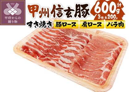 【甲府の証認定ブランド】甲州信玄豚すき焼きセット