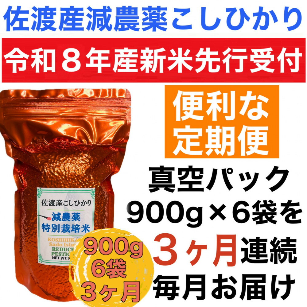 【令和8年産新米 定期便】佐渡島産 減農薬特別栽培米こしひかり 真空パック 900g×6袋 全3回195978-0037