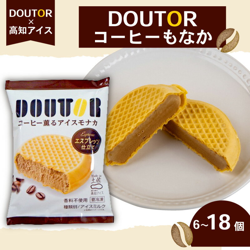 【ふるさと納税】 ドトール コーヒー もなか 6～18個 セット 高知アイス ご当地 アイス 最中 本格 珈琲 アイスクリーム 大人気 夏 おやつ デザート スイーツ ファミリー 高知県 須崎市 ICE025