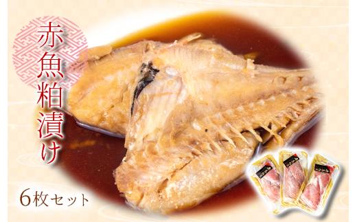 赤魚 粕漬け 6枚  無添加 沼津 地酒 白隠正宗 使用 真空 パック 冷蔵 10000円