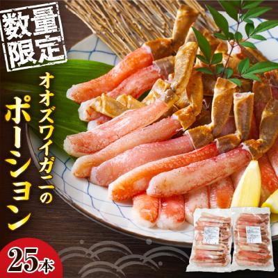 ふるさと納税 えりも町 オオズワイガニのポーション 25本入【er004-059】