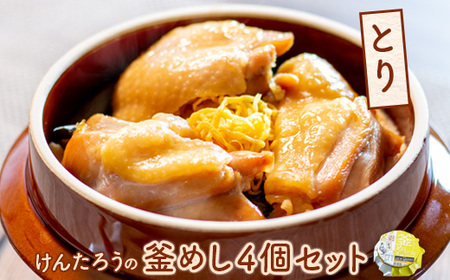 けんたろうの釜めし（とり）4個セット【44003301】