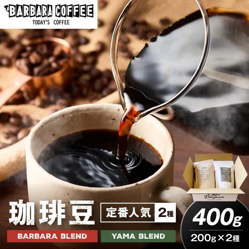 BARBARA COFFEE コーヒー豆400gセット（コーヒー こーひー 珈琲 ドリップコーヒー スペシャルドリップコーヒー ブレンドコーヒー コーヒーセット コーヒー詰め合わせ 大容量コーヒー 人