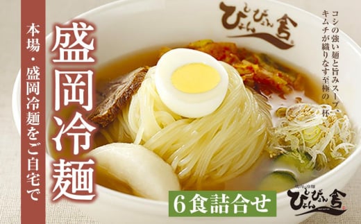 【ぴょんぴょん舎】盛岡冷麺6食詰合せ