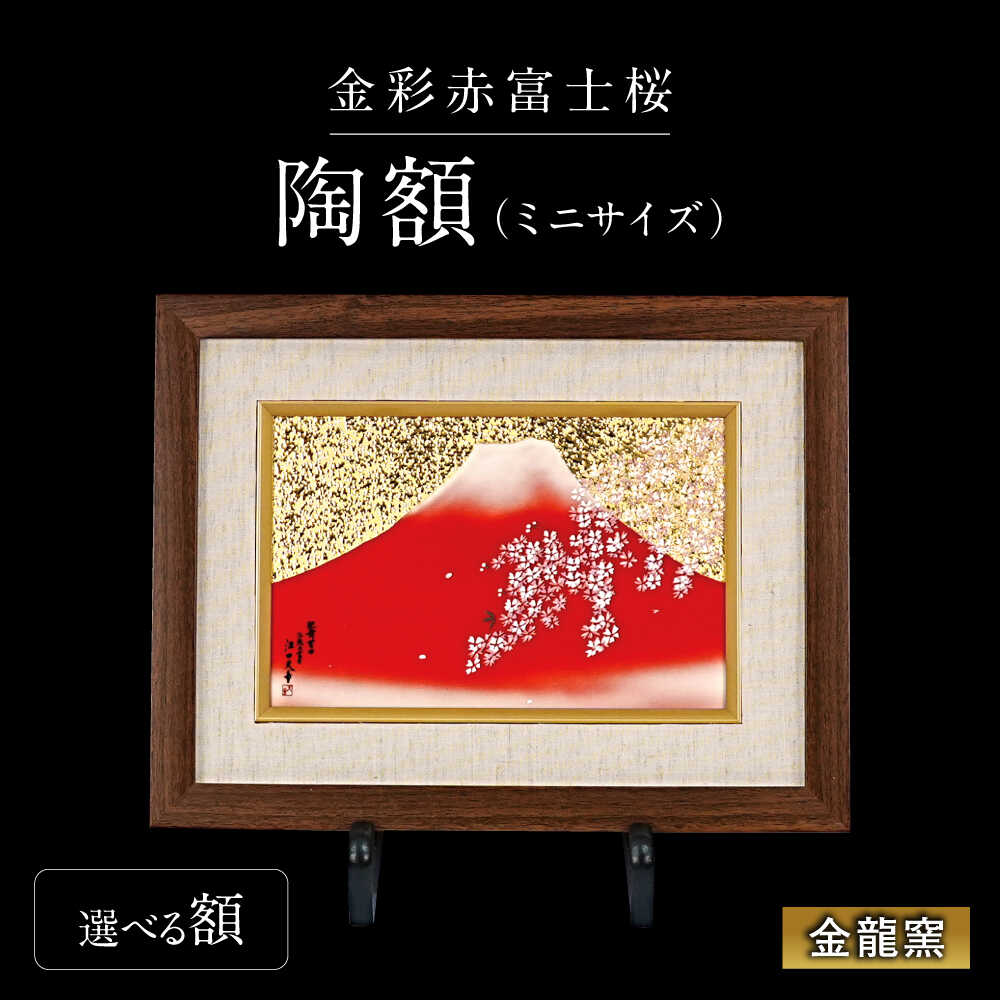 【ふるさと納税】【金龍窯】金彩赤富士桜　陶額（ミニサイズ）[UBP039] 有田焼 焼き物 やきもの 雑貨 インテリア