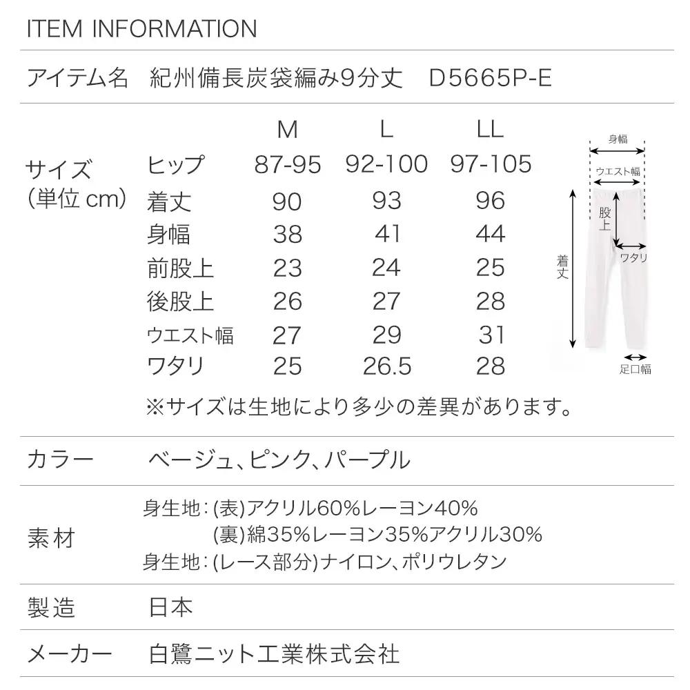 日本製 紀州備長炭 袋編み 9分丈 ズボン下 レディース 秋冬 インナー 肌着 D5665P-E ベージュ Mサイズ