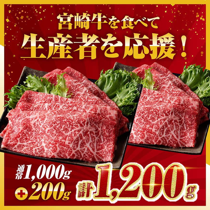 生産者応援！5等級宮崎県産和牛赤身（ウデまたはモモ）すきしゃぶ　1,200g（通常1,000g+200g） すき焼き しゃぶしゃぶ 牛肉