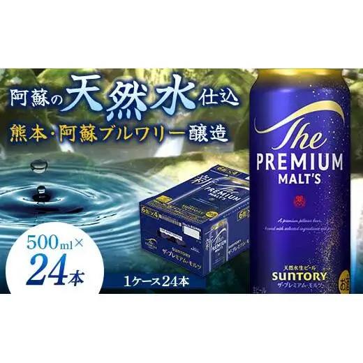 FK7-0402_サントリー ザ・プレミアム・モルツ 500ml×1ケース（24缶）熊本県 嘉島町 ビール