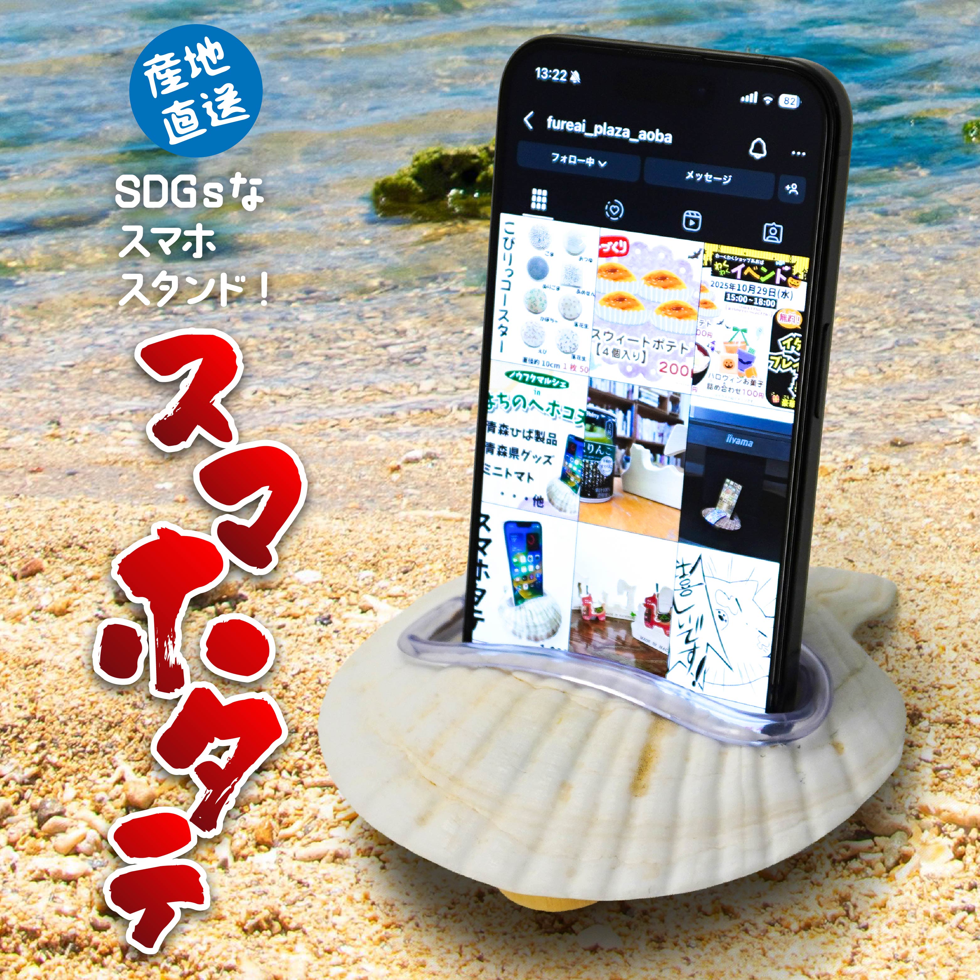 【ふるさと納税】スマホタテ 青森県産 ホタテ 貝殻使用 スマホスタンド 青森県 八戸市