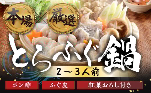 本場 × 厳選 国産 とらふぐ 鍋セット 2人前