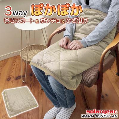 ふるさと納税 蒲郡市 ソーラーギア 3wayぽかぽか巻きスカート&amp;ポンチョ&amp;ひざ掛け_ベージュ【G0413】