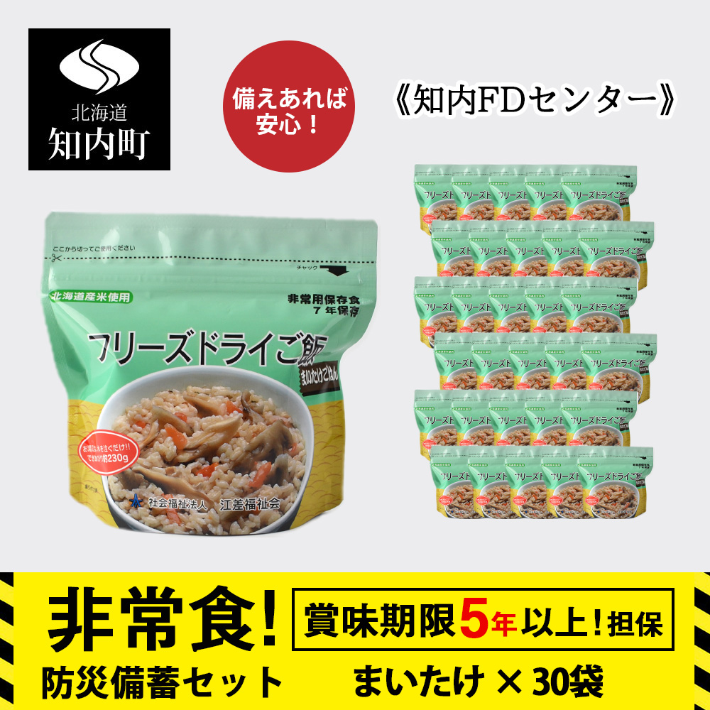 非常食 保存食 米 5年 食品 フリーズドライ ご飯 まいたけ 30食 保存食セット 備蓄 食料《知内FDセンター》 災害 非常食セット 非常食 防災グッズ 防災 防災セット