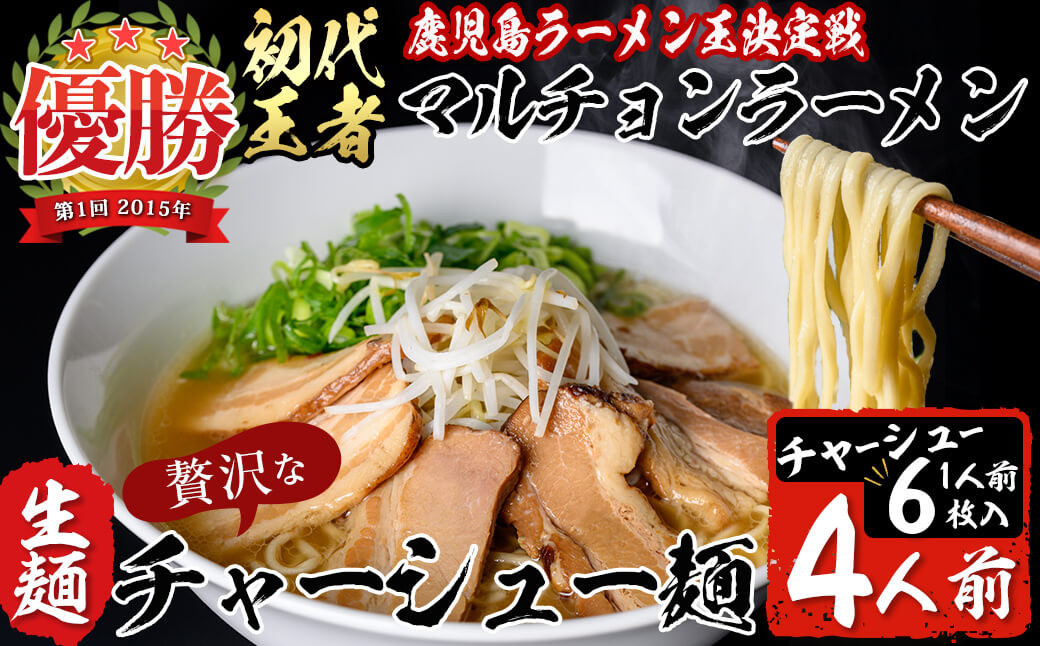 
鹿児島ラーメン王決定戦初代王者のマルチョン特製＜生＞ラーメン！チャーシュー麺4食セット！ ご当地ラーメン 鹿児島ラーメン 生めん 生麺 a5-300
