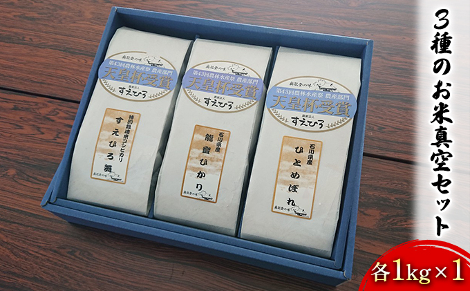 
[№5984-0064]【令和6年度産米】3種のお米真空セット各1kg×1
