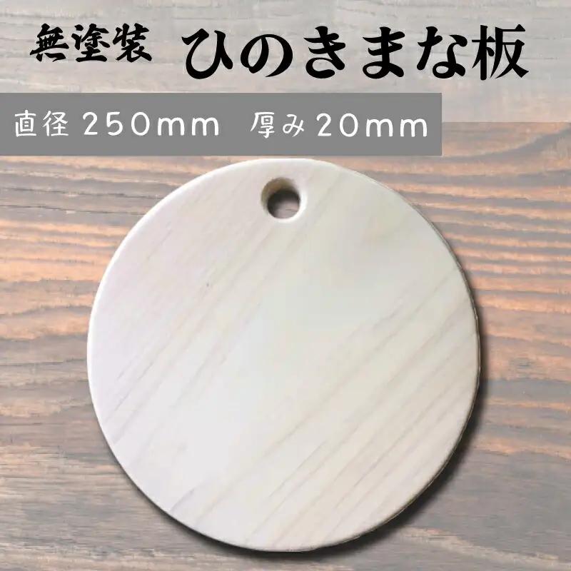 まな板 国産 ヒノキ 円形 無塗装 白木 【 まな板 】