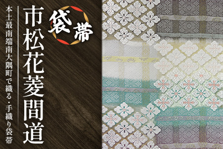 袋帯　（市松花菱間道）　1本 JG-430 ｜袋帯 市松花菱間道 いちまつ はなびし かんどう 着物 和装 フォーマル 伝統 工芸品 織物 着物 帯