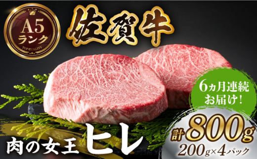 
【美食家も虜になる上質な部位】＜全6回定期便＞佐賀牛ヒレステーキ 計800g（200g×4パック）【がばいフーズ】 [HCS069]
