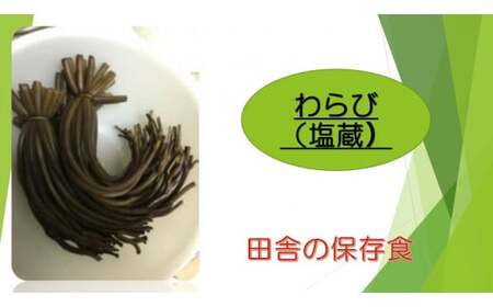 わらび　(塩蔵) 1kg