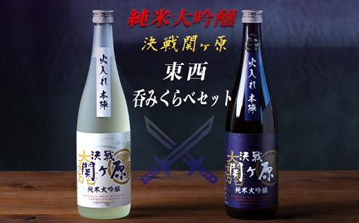 純米大吟醸決戦関ヶ原東西呑みくらべ　720ml×2本