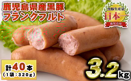 No.1149 鹿児島県産！黒豚フランクフルト(計3.2kg・4本入×10袋)国産 九州産 黒豚 豚肉 フランクフルト ウインナー 惣菜 おかず 弁当 BBQ キャンプ 小分け 冷凍【コワダヤ】【459】【1148】