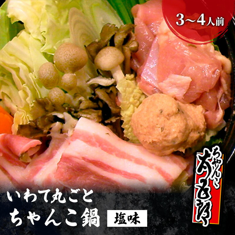 【ふるさと納税】〈ちゃんこ太五郎〉「いわて丸ごとちゃんこ鍋」塩味 （3～4人前） 鍋セット 和食 夕飯 夜ごはん あっさり ガラスープ 塩味スープ 塩ちゃんこ 野菜 鶏肉 豚肉 鶏つみれ ひっつみ