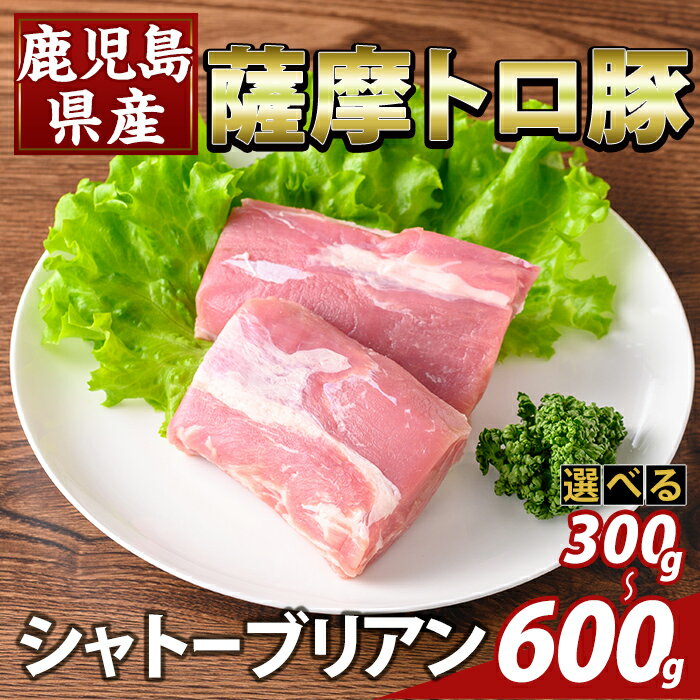 【ふるさと納税】＜選べる容量＞鹿児島県産 薩摩トロ豚　シャトーブリアン(計300g〜600g) シャトーブリアン ヒレ肉 国産 鹿児島県産 肉 精肉【ふるさと産直バザール】