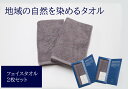 【ふるさと納税】フェイスタオル 2枚 グレー 天然加工 今治産 今治産タオル 地域の自然を染めるタオル 河上工芸所｜B140