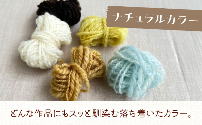 毛糸のかけら ナチュラルカラー 20g《厚真町》【tenna+】 [AXAY010]