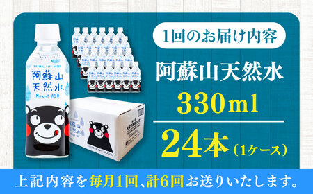 【全6回定期便】阿蘇山天然水 330ml 24本×1ケース 天然水 水 ミネラルウォーター 備蓄 熊本 菊陽町 【丸富産業株式会社】[BHDG013]