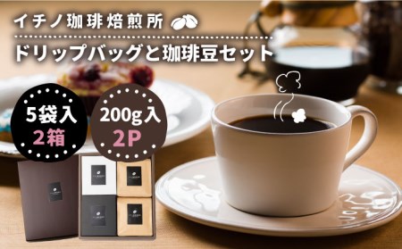 ドリップバッグとコーヒー豆のセット2箱×2パック（粉も選べる）[JEQ006] 珈琲
