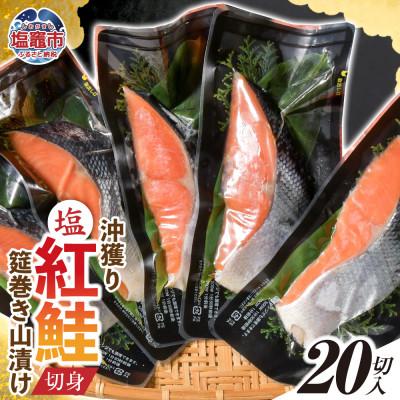 ふるさと納税 塩竈市 沖獲り紅鮭　筵巻き山漬け　厚切り　1切(約110g)×20入